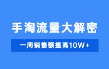 手淘流量大解密：0花費一周銷售額提高10W+